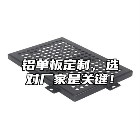 铝单板定制，选对厂家是关键！