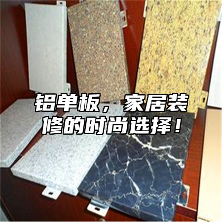 铝单板，家居装修的时尚选择！