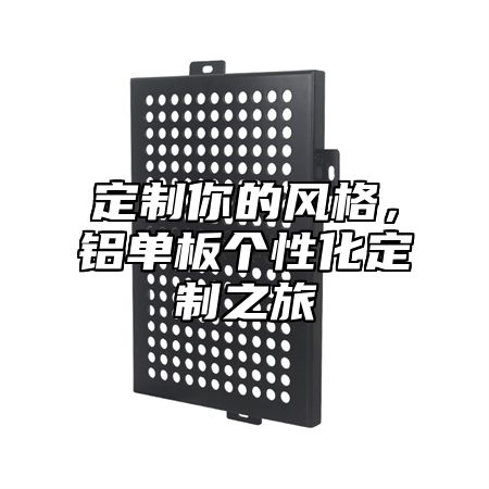 定制你的风格，铝单板个性化定制之旅