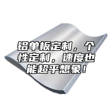 铝单板定制，个性定制，速度也能超乎想象！