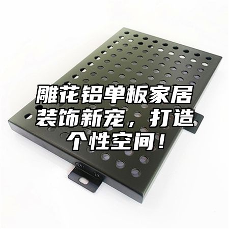 雕花铝单板家居装饰新宠，打造个性空间！