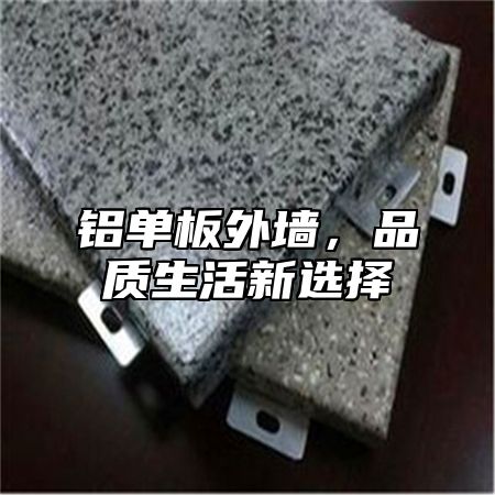 铝单板外墙，品质生活新选择