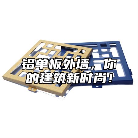 铝单板外墙，你的建筑新时尚！