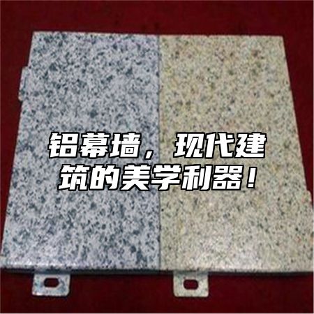 铝幕墙，现代建筑的美学利器！