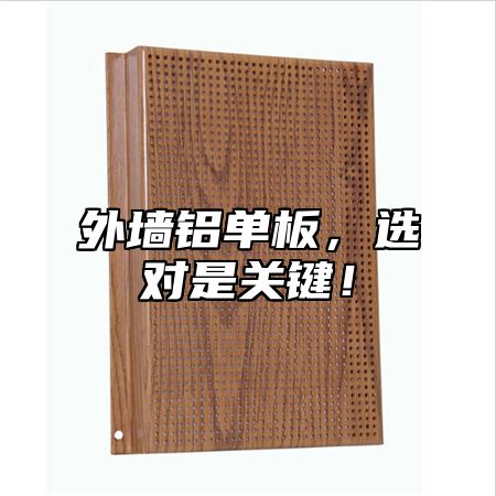 外墙铝单板，选对是关键！