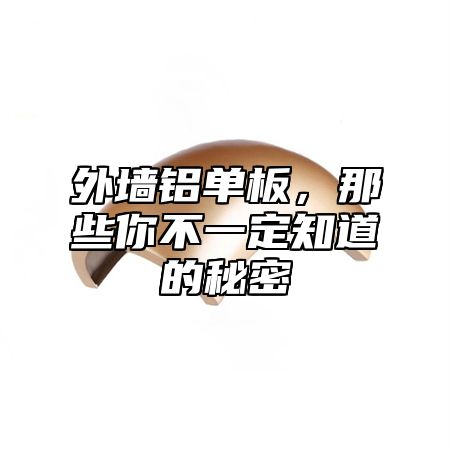 外墙铝单板，那些你不一定知道的秘密