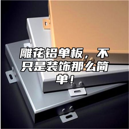 雕花铝单板，不只是装饰那么简单！