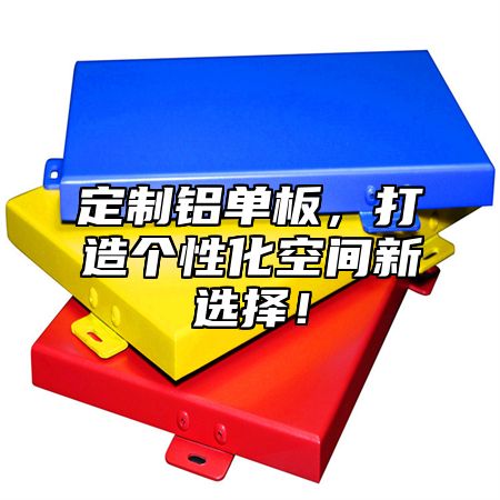 定制铝单板，打造个性化空间新选择！