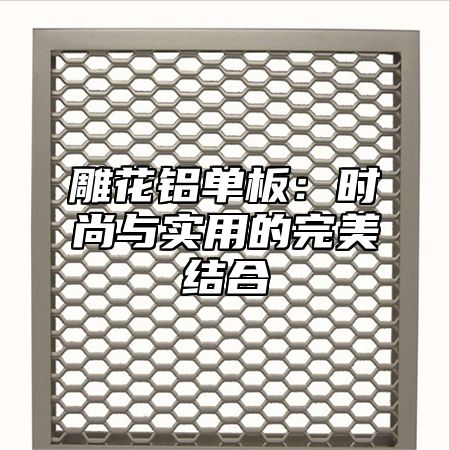 雕花铝单板：时尚与实用的完美结合