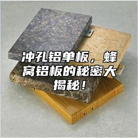 冲孔铝单板，蜂窝铝板的秘密大揭秘！