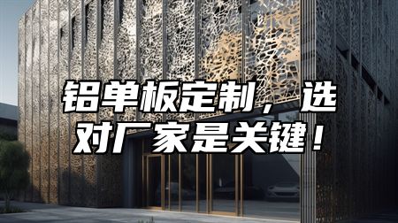 铝单板定制，选对厂家是关键！