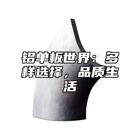 铝单板世界：多样选择，品质生活