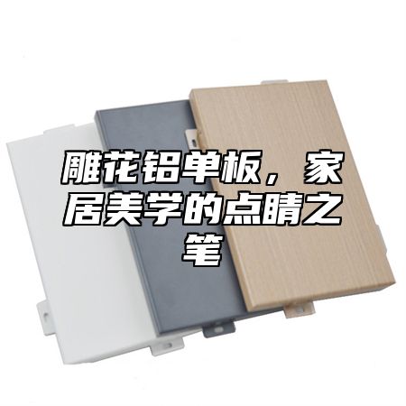 雕花铝单板，家居美学的点睛之笔