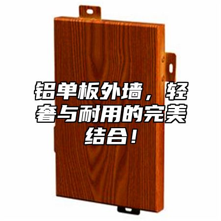 铝单板外墙，轻奢与耐用的完美结合！