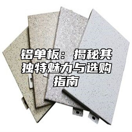 铝单板：揭秘其独特魅力与选购指南