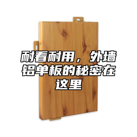 耐看耐用，外墙铝单板的秘密在这里