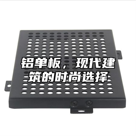 铝单板，现代建筑的时尚选择