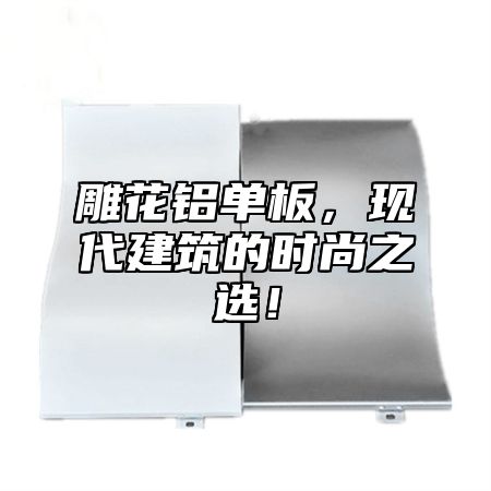 雕花铝单板，现代建筑的时尚之选！