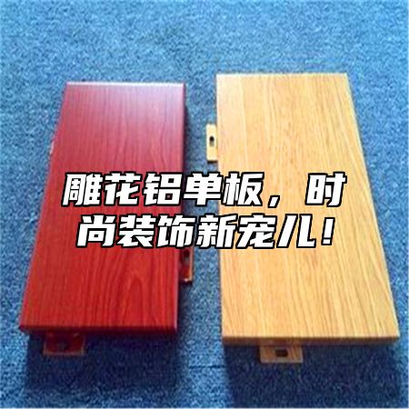 雕花铝单板，时尚装饰新宠儿！