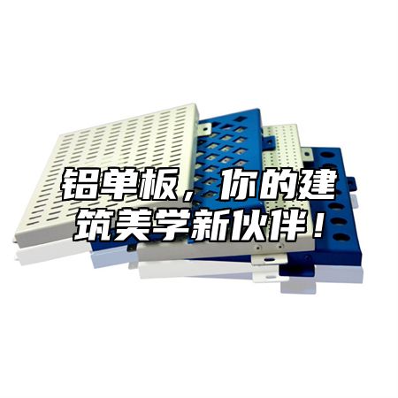 铝单板，你的建筑美学新伙伴！
