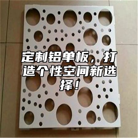 定制铝单板，打造个性空间新选择！