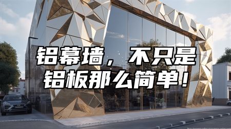 铝幕墙，不只是铝板那么简单！