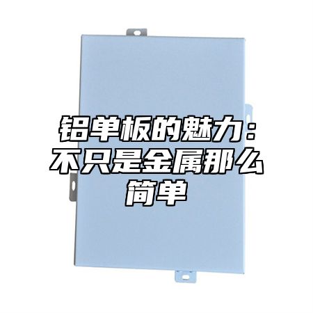铝单板的魅力：不只是金属那么简单