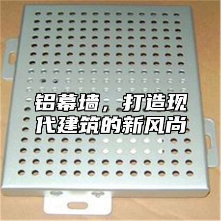铝幕墙，打造现代建筑的新风尚