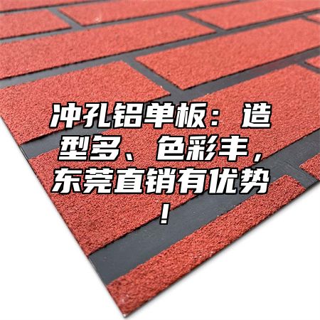 冲孔铝单板：造型多、色彩丰，东莞直销有优势！