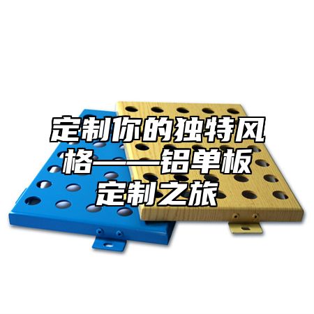 定制你的独特风格——铝单板定制之旅