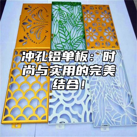 冲孔铝单板：时尚与实用的完美结合！