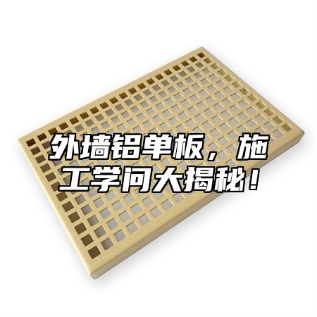 外墙铝单板，施工学问大揭秘！