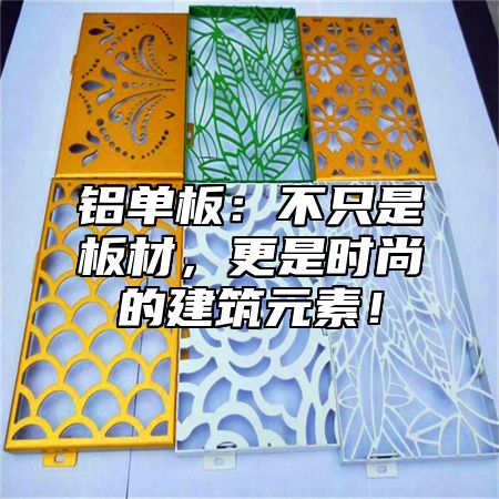 铝单板：不只是板材，更是时尚的建筑元素！