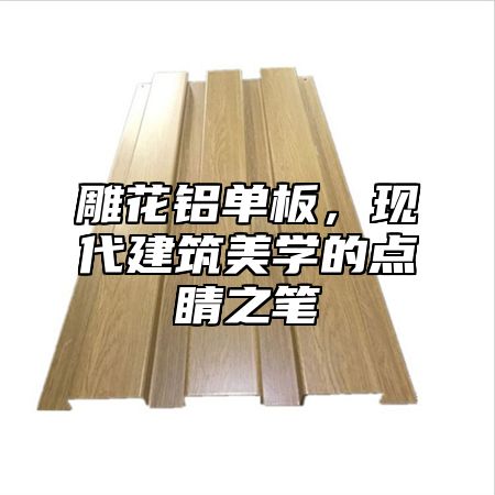 雕花铝单板，现代建筑美学的点睛之笔