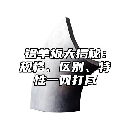 铝单板大揭秘：规格、区别、特性一网打尽