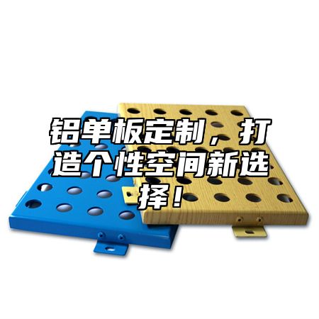 铝单板定制，打造个性空间新选择！