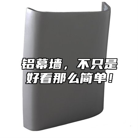 铝幕墙，不只是好看那么简单！