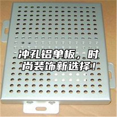 冲孔铝单板，时尚装饰新选择！