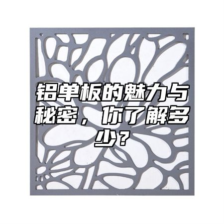 铝单板的魅力与秘密，你了解多少？