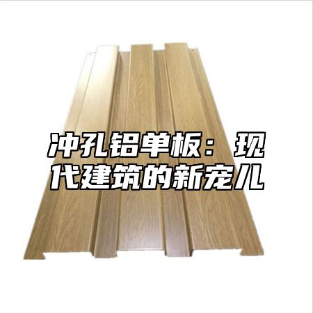 冲孔铝单板：现代建筑的新宠儿