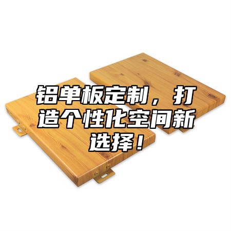 铝单板定制，打造个性化空间新选择！